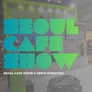 세림 | 2025 서울카페쇼 후기 : 세림로보틱스 부스에 보내주신 뜨거운 관심, 진심으로 감사합니다