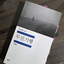시내산기업 | [책] 무진기행, 안개(霧) 나루(津) / 김승옥, 역시 고전