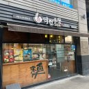 역전우동0410 양천향교역점 이미지