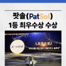㈜경진 | 팟솔(PatSol), 2025 지식재산 데이터 활용 창업경진대회 1등 최우수상 수상!