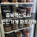 혁신반찬 | 충북혁신도시 반찬가게, 파프리카 후기