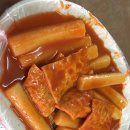 옛날떡볶이 먹고왔어요^^ 이미지