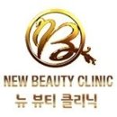 뉴뷰티클리닉