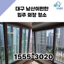 마임부산남산지사 | 대구 남산이편한 입주 외창 청소 순백클린