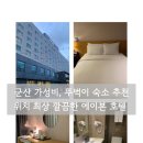 GS25군산월명점 | 추석연휴 가족여행 갈만한 곳 군산 가성비 숙소 에이본 호텔 추천