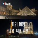 야경코스 | 파리 야경 투어 코스 추천 스냅 사진 후기