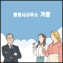 가람행정사무소 이미지