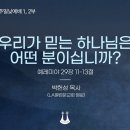 영성일기2026.09.13.(주일)주일낮예배(찬송)67장 영광의왕께다경배하며(성경)렘29:11-13우리가 믿는 하나님은 어떤분이십니까? 이미지
