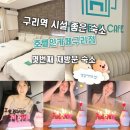 [구리역 모텔] 수택동 비즈니스 호텔 ‘호텔인카페’ 재방문 후기🛏