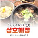 지에스(GS)25 무거삼호점 | 울산 남구 해장국 맛집 무거동 밥집 추천 삼호해장 울산무거점