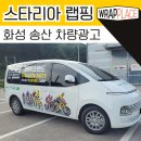 [광고랩핑] 화성시 송산면 차량 광고 인쇄 실사 출력 시공