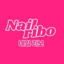 네일리보