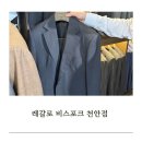 천안 레갈로 비스포크 | 예복가봉후기 (네이비)