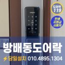 남포열쇠119 | 서초구 방배동 도어락 추천! 자주 이사 다니는 집에 꼭 맞는 락프로 h5000s 시공 후기 (서초동)