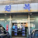 장원복집 이미지
