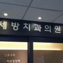 세방치과의원 이미지