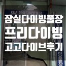 마산종합운동장 올림픽수영장 | 잠실 종합운동장 다이빙풀 프리다이빙 고고다이브 코칭반 후기 가져왔어요