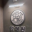 담혜원 스칼프라운지 시청점