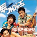 투가이즈 이미지