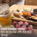 청주 버스 터미널 근처 맛집 가경동 초밥 맛집 완식당