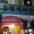 송림전마당 이미지