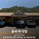 인제18-3 | 백종원의 3대천왕에도 나왔던 강원도 인제 맛집 용바위식당 다녀온 후기