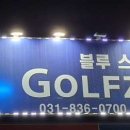 블루 스크린 골프연습장 이미지