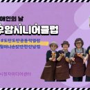 행복모음카페청주우암시니어클럽 | 2023 장애인의날 청주우암시니어클럽 판촉행사