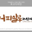 커피살롱 in 신대리 이미지