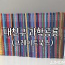 [책리뷰] 내친구 과학공룡(그레이트북스) / 5세 6세 7세 과학 전집 / 당근 거래 후기!!