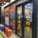 승진이네 | [광안리 막창] 승진막창 찐 후기