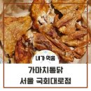 가마치통닭국회대로점