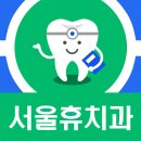 서울휴치과의원 이미지