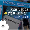 재난무선방송 | [공지] 2026 KOBA 전시회 후기 | AI 방송·미디어 최신 트렌드 총정리