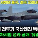 KF-21 전투기 국산엔진 특허생산 이미지