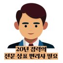 해성국제특허법률사무소 | 왜 “상표등록”은 이렇게 복잡할까?(상표출원 마크픽 사이트 추천)