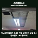 청주 상가 가게 크나우프 집텍스 9.5T 천장 석고보드 보랄 텍스, 장수램프 LED 등 교체