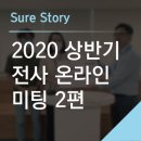 2020 상반기 전사 온라인 미팅 2편