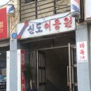 신도이용원 - 홍성군 상촌로 20 | 신도이용원