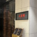 여경래 셰프의 고급 중식당 홍보각, 스페셜 코스 후기