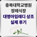 충북대학교병원 | [충북대학교병원 장례식장 후기] 크게 인상 깊었던 장례지도사님의 전문성과 따뜻한 배려