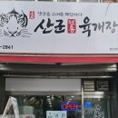 청주 육개장 맛집 / 산군전통 육개장 / 해장하기좋은곳