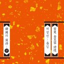 &lt;한국의 한시 37&gt; 운초 김부용 시선