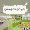 유아체육 | 울산동구 키즈카페 대신 전하체육센터유아실내놀이터 후기 운영시간