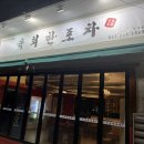 육회한포차 이미지