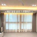 아산커튼 감성맞춤커튼 린넨커튼-"아산 탕정 삼성트라팰리스 시공후기"