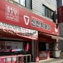 신전떡볶이(월피점) 이미지