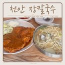 착한칼국수&돈까스 | 천안 돈까스 칼국수 현지인이 인정하는 주말 웨이팅 맛집