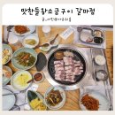 대전본점 맛찬들왕소금구이 | 대전 갈마동 맛집 맛찬들왕소금구이 갈마점 대가족 룸 예약 후기