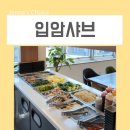 입암(2) | 강릉 샤브샤브 맛집 입암샤브 키즈프렌들리 식당 가족식사 추천